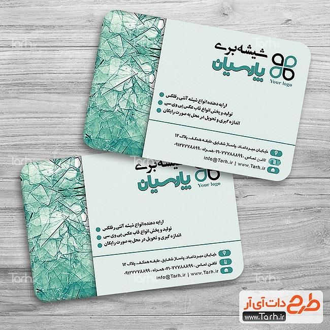کارت ویزیت شیشه بری کد  2015190